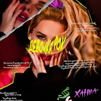 Ханна — Девочка Рок — обложка