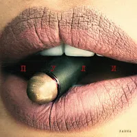 Ханна — Пули — обложка
