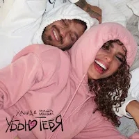 Ханна — Убью Тебя Ft Миша Марвин — обложка